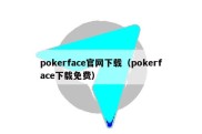 pokerface官网下载（pokerface下载免费）