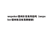 wepoker德州扑克有风险吗（wepoker德州有没有发牌规律）