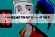 kk体育透视作弊辅助软件（kok软件体育）