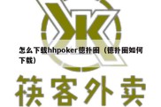 怎么下载hhpoker德扑圈（德扑圈如何下载）