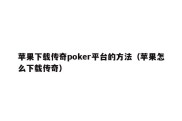 苹果下载传奇poker平台的方法（苹果怎么下载传奇）