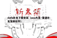 dafa扑克下载安装（aoa大圣·普通扑克发牌软件）