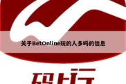 关于BetOnline玩的人多吗的信息