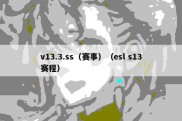 v13.3.ss（赛事）（esl s13赛程）