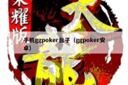 手机ggpoker台子（ggpoker安卓）