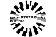 ggpoker俱乐部官网版ios（gg poker下载）