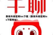 泰安升级官网ios下载（泰安升级官网ios下载地址）