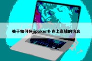 关于如何在jjpoker扑克上赢钱的信息