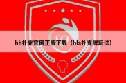 hh扑克官网正版下载（hls扑克牌玩法）