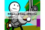 传奇poker台子app（传奇poker app）