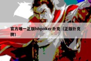 官方唯一正版hhpoker扑克（正版扑克牌）