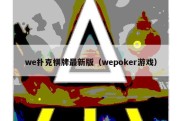 we扑克棋牌最新版（wepoker游戏）