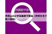 传奇poker平台最新下载站（传奇扑克下载二维码）