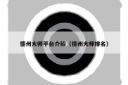 德州大师平台介绍（德州大师排名）