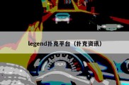 legend扑克平台（扑克资讯）