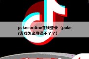 pokeronline在线登录（poker游戏怎么登录不了了）