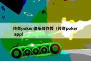 传奇poker俱乐部作弊（传奇poker app）