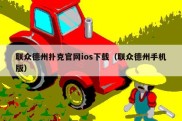 联众德州扑克官网ios下载（联众德州手机版）