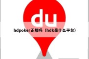 hdpoker正规吗（hdk是什么平台）