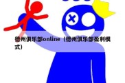 德州俱乐部online（德州俱乐部盈利模式）