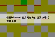 德扑hhpoker官方网站入口玩法攻略（德扑 co）