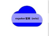 evpoker官网（evio）