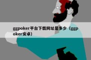 ggpoker平台下载网址是多少（ggpoker安卓）