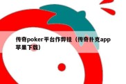 传奇poker平台作弊挂（传奇扑克app苹果下载）