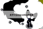 关于6+pokeronline的信息