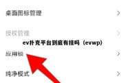 ev扑克平台到底有挂吗（evwp）