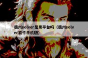 德州solver是黑平台吗（德州solver软件手机版）