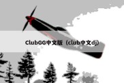 ClubGG中文版（club中文dj）