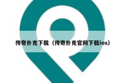 传奇扑克下载（传奇扑克官网下载ios）