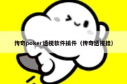 传奇poker透视软件插件（传奇透视挂）