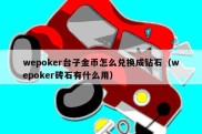 wepoker台子金币怎么兑换成钻石（wepoker砖石有什么用）