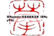 德州ggpoker究竟到底有没有（德州gg平台）