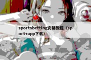 sportsbetting安装教程（sport+app下载）