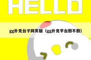 gg扑克台子网页版（gg扑克平台假不假）