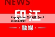 ReplayPoker怎么充值（replike怎么付费）