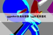 ggpoker扑克玩家群（gg扑克真是坑）