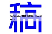 dafapoker是腾讯的吗（da poker）