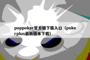 poppoker官方版下载入口（pokerplus最新版本下载）