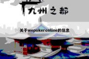 关于wepokeronline的信息