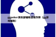 ggpoker俱乐部辅助透视作弊（gg游戏辅助）