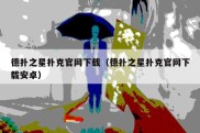 德扑之星扑克官网下载（德扑之星扑克官网下载安卓）