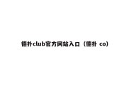 德扑club官方网站入口（德扑 co）