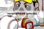 aapoker软件有挂吗（poker官方下载）