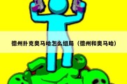 德州扑克奥马哈怎么组局（德州和奥马哈）