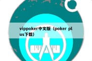 vippoker中文版（poker plus下载）