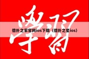 德扑之家官网ios下载（德扑之星ios）